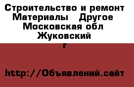 Строительство и ремонт Материалы - Другое. Московская обл.,Жуковский г.